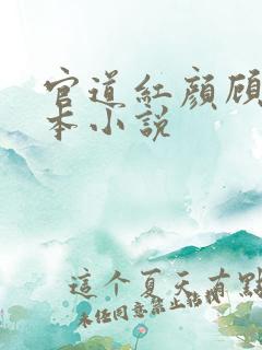 官道红颜顾秋全本小说