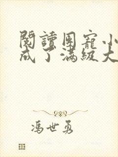 阅读团宠小可爱成了满级大佬