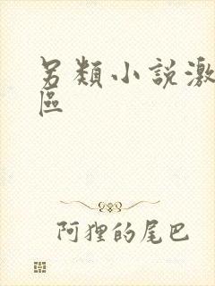 另类小说激情图区