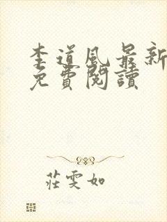 李道风最新章节免费阅读
