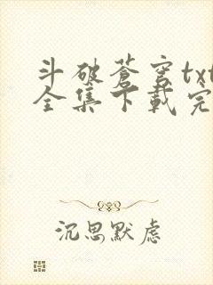 斗破苍穹txt全集下载完本免费