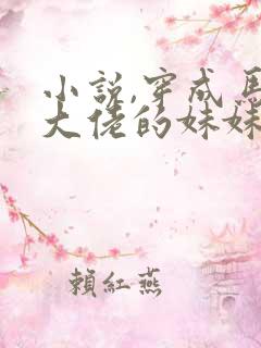 小说,穿成马甲大佬的妹妹