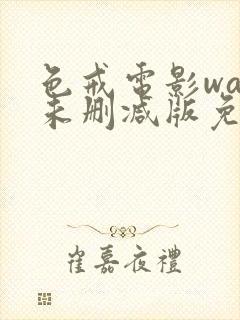 色戒电影wan未删减版免费观看