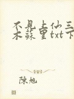 不见上仙三百年木苏里txt下载