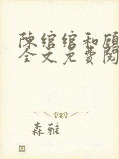 陈绾绾和顾文宇全文免费阅读小说