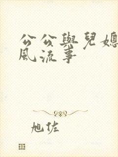 公公与儿媳妇的风流事