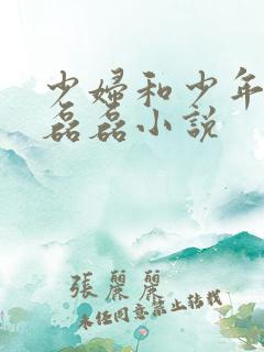 少妇和少年涛涛磊磊小说