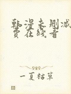 韩漫未删减版免费在线看