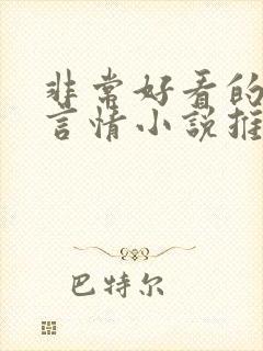 非常好看的古代言情小说推荐