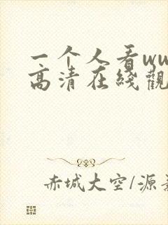 一个人看www高清在线观看