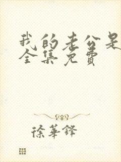 我的老公是冥王全集免费