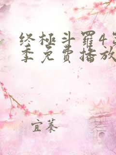 终极斗罗4第二季免费播放全集