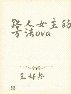 路人女主的养成方法ova
