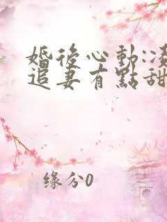 婚后心动:凌总追妻有点甜金秋免费完本