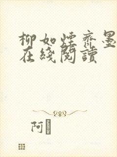 柳如烟齐墨全文在线阅读