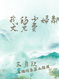 我的少妇邻居全文免费