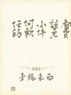 任何小说都能看的软件免费