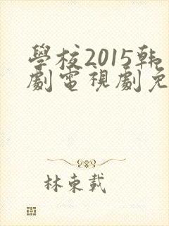 学校2015韩剧电视剧免费观看高清