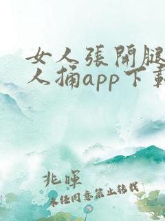 女人张开腿让男人捅app下载