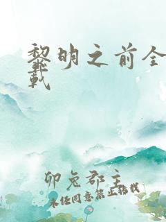 黎明之前全集下载