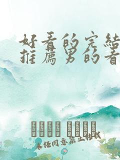 好看的完结小说推荐男的看的