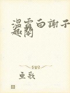 温霜白谢子殷笔趣阁