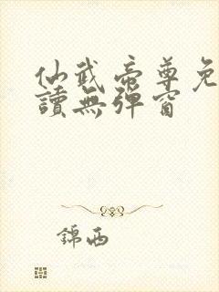 仙武帝尊免费阅读无弹窗