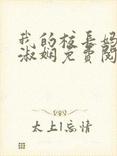 我的校长妈妈陈淑娴免费阅读小说
