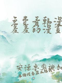 免费看韩漫污`羞羞的漫画无删减