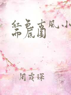 红色古风小说封面底图