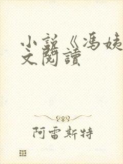 小说《冯姨》全文阅读