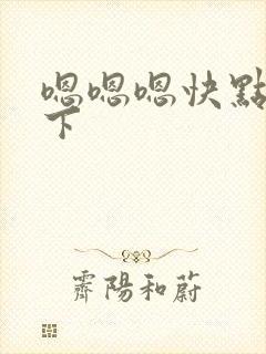 嗯嗯嗯快点插一下