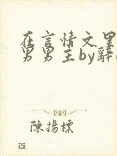 在言情文里撩直男男主by辞e免费阅读