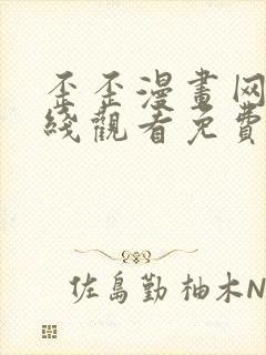 歪歪漫画网站在线观看免费