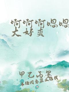 啊啊啊嗯嗯嗯好大好爽