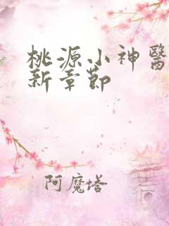 桃源小神医 最新章节