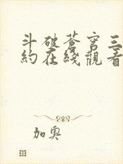 斗破苍穹三年之约在线观看2021