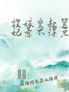 误嫁皇叔嚣张医妃惹不得免费阅读