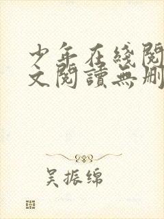 少年在线阅读全文阅读无删减