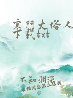 寒门大俗人免费下载txt