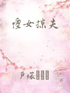 傻女掠夫
