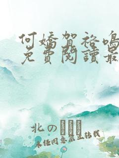 何娇贺裕鸣全文免费阅读最新章节