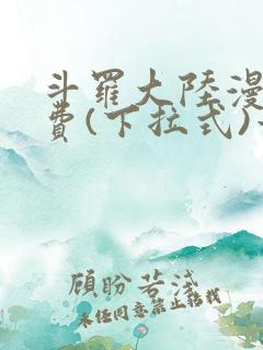 斗罗大陆漫画免费(下拉式)六漫画