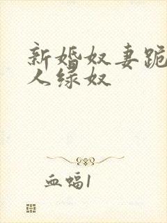 新婚奴妻跪行主人绿奴