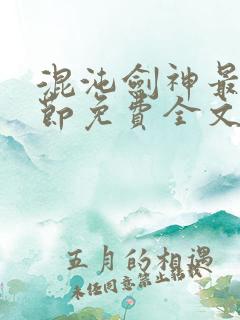 混沌剑神最新章节免费全文阅读