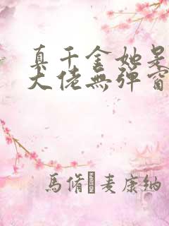 真千金她是全能大佬无弹窗全文免费阅读