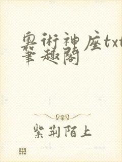 奥术神座txt笔趣阁