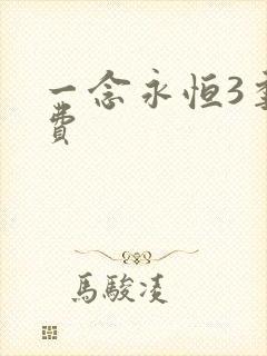 一念永恒3季免费
