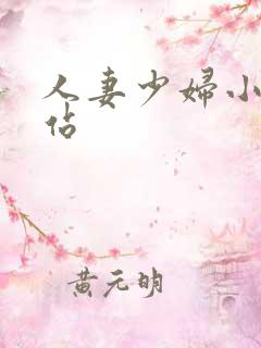 人妻少妇小说网站