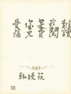 爱你是我难言的痛免费阅读正版